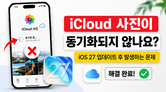 iOS 27 업데이트 후 사라진 미리 알림