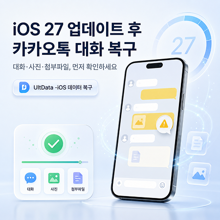 iOS 27 업데이트 후 카카오톡 대화