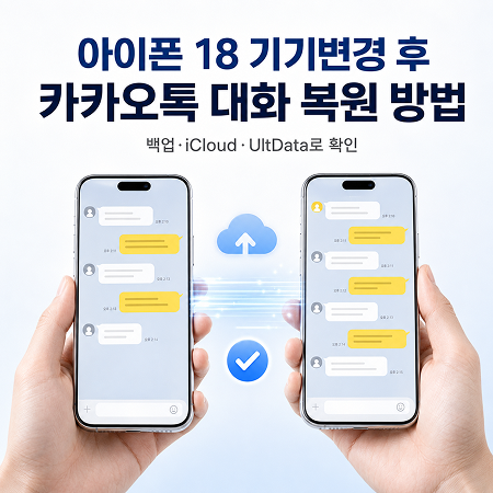 아이폰 18 카카오톡 대화 복원