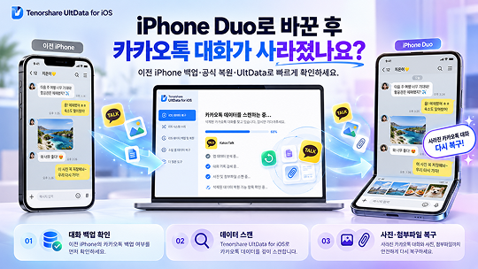 아이폰 기기변경 카톡 복원