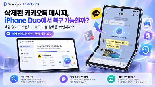 iPhone Duo 카카오톡 삭제 메시지 복구