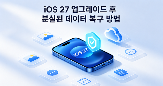 iOS 27 업그레이드 후 데이터 복구