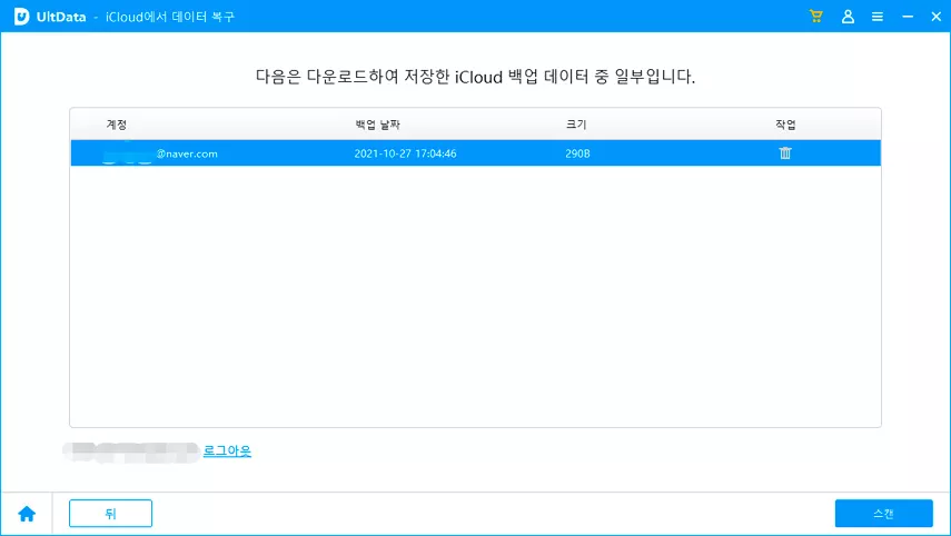 스캔할 iCloud 백업 선택하기