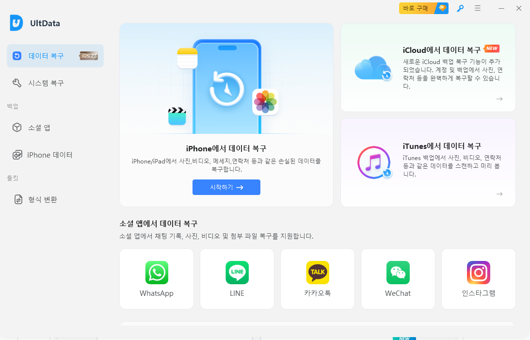 icloud에서 데이터 복구 - UltData 가이드