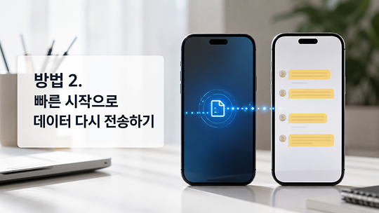 이전 iPhone 데이터를 다시 전송하기