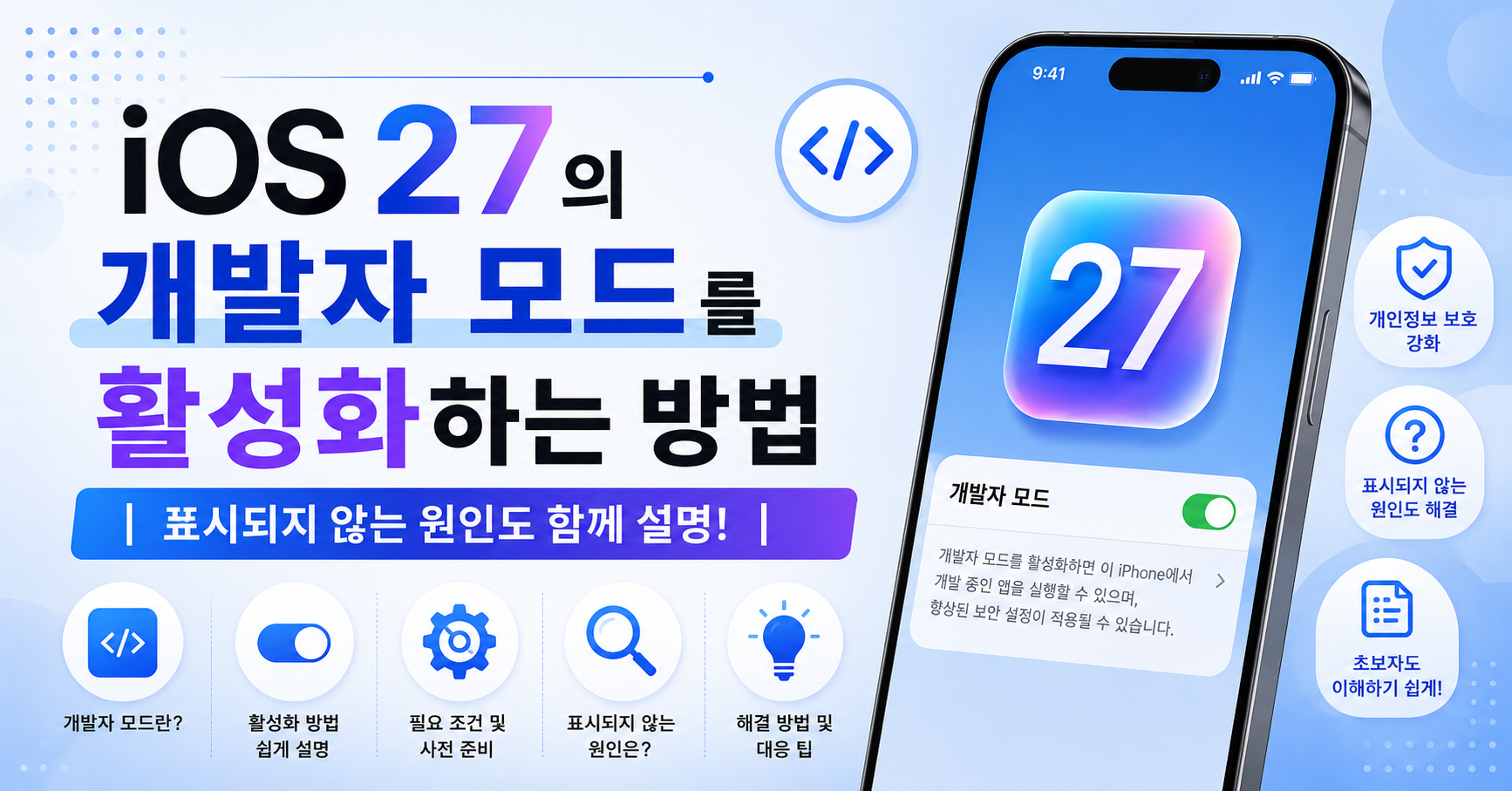 iOS 27 베타 개발자 모드 사라짐
