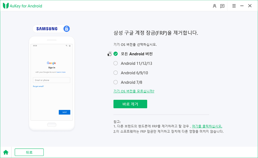 4uKey for Android - 중고폰 구글락 해제