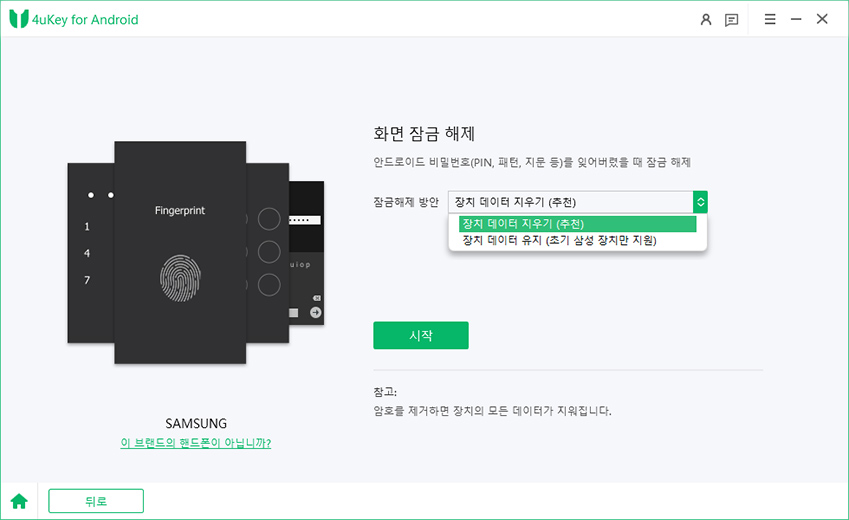 데이터 손실 없이 갤럭시 휴대폰의 잠금 패턴을 해제하는 방법 - 데이터 손실 없이 스크린 잠금 해제 선택하기