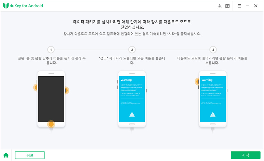 데이터 손실 없이 갤럭시 휴대폰의 잠금 패턴을 해제하는 방법- 데이터 패키지 다운로드하기