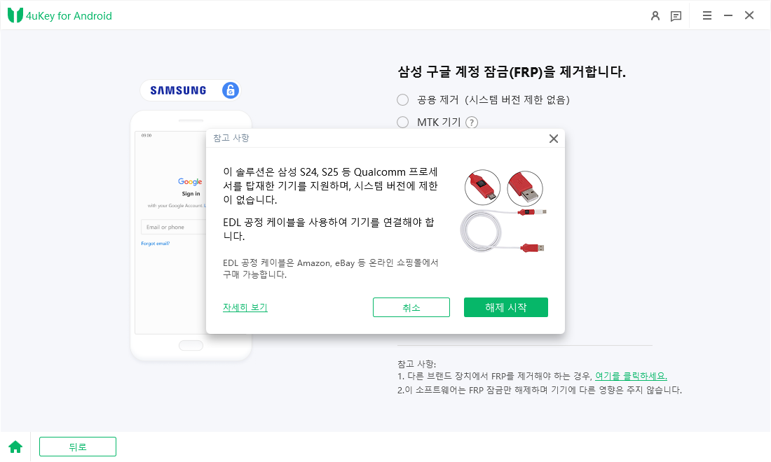 start frp removal with edl cable