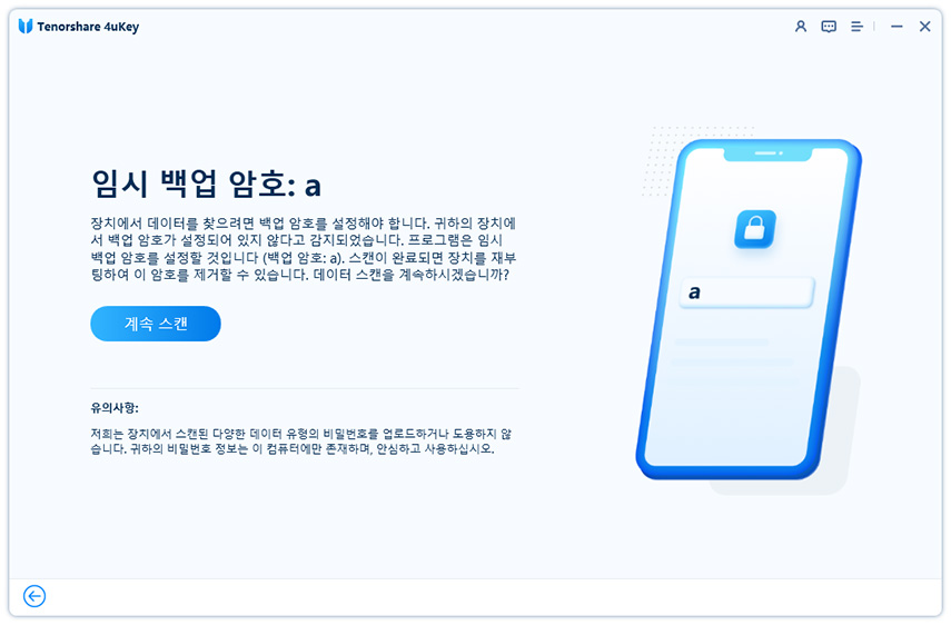 비밀번호 스캔을 시작하려면 임시 백업 비밀번호를 입력하기