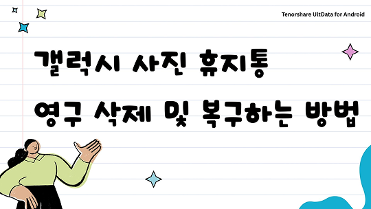 갤럭시 사진 휴지통 영구 삭제 및 복구하는 방법