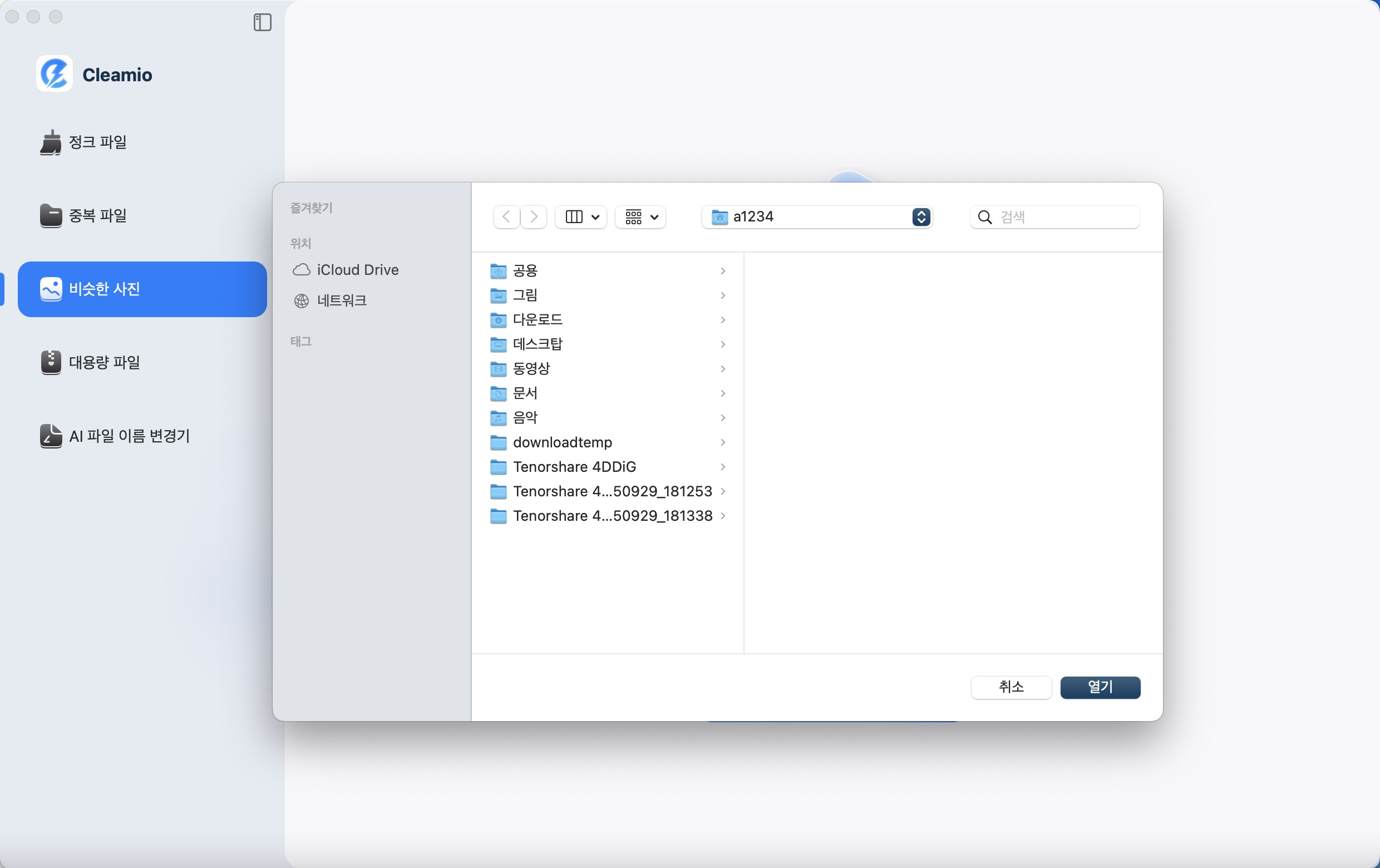 Mac에서 유사 이미지 검색용 폴더 추가