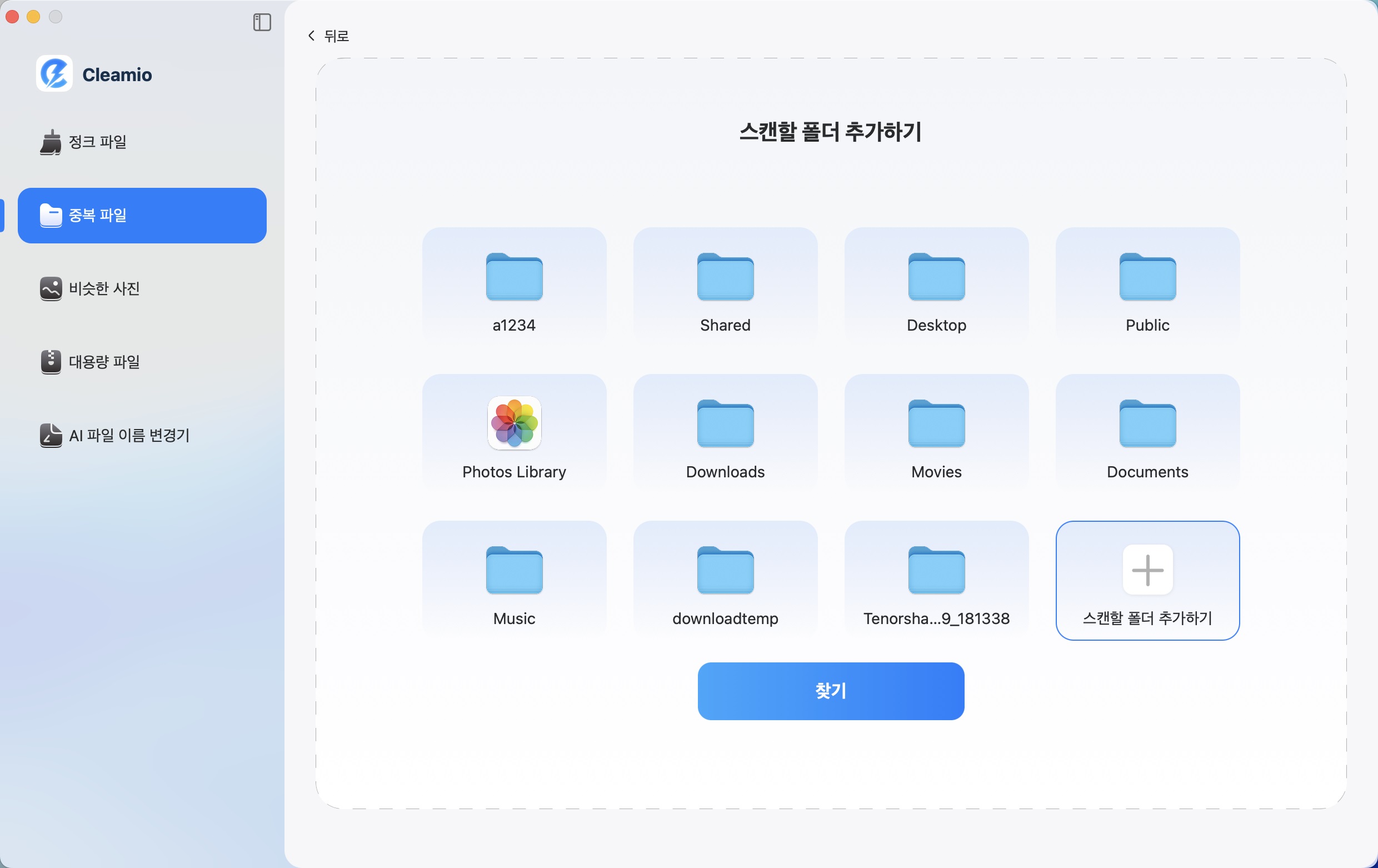 Mac에서 여러 폴더 추가