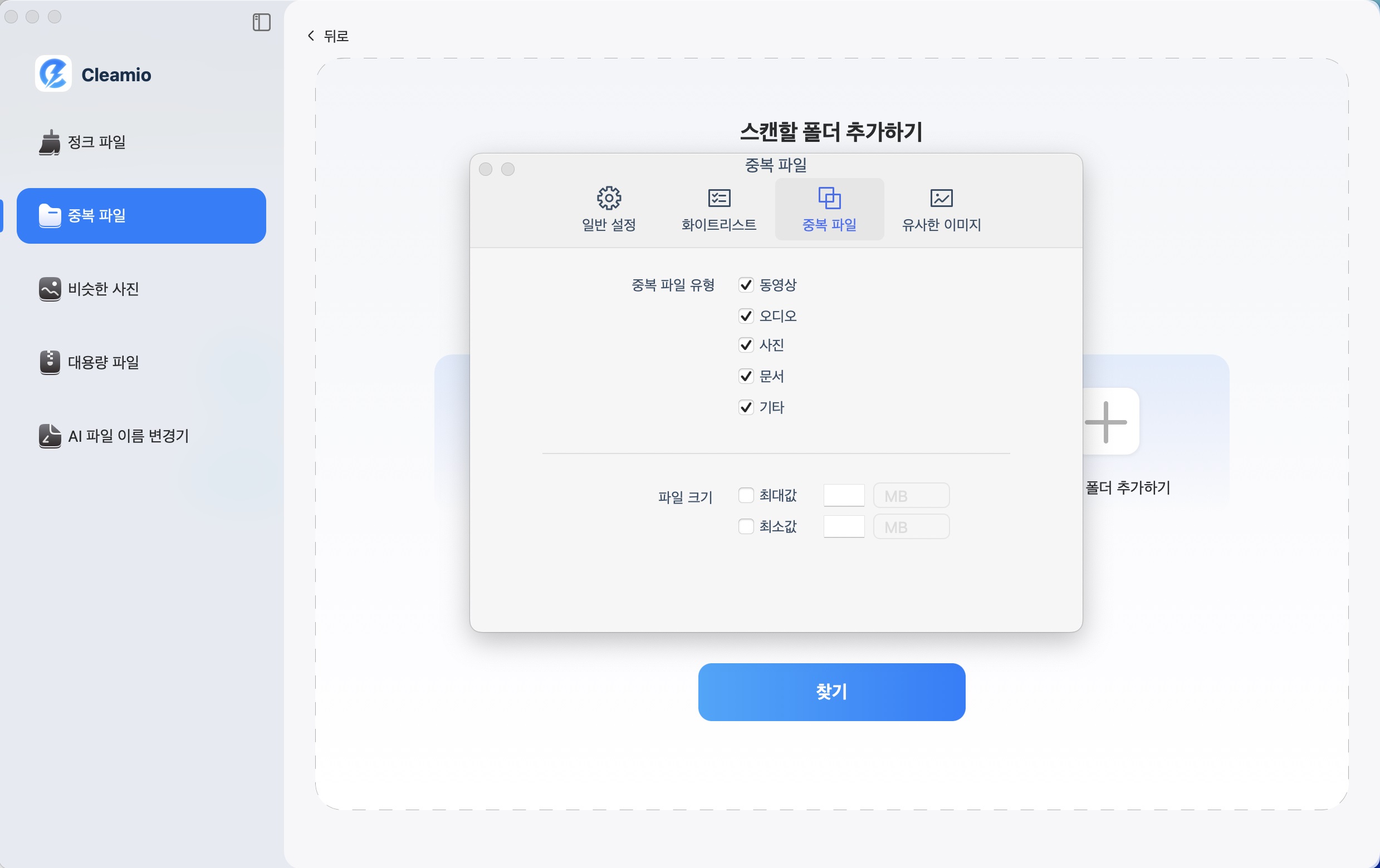 중복 파일 스캔 설정