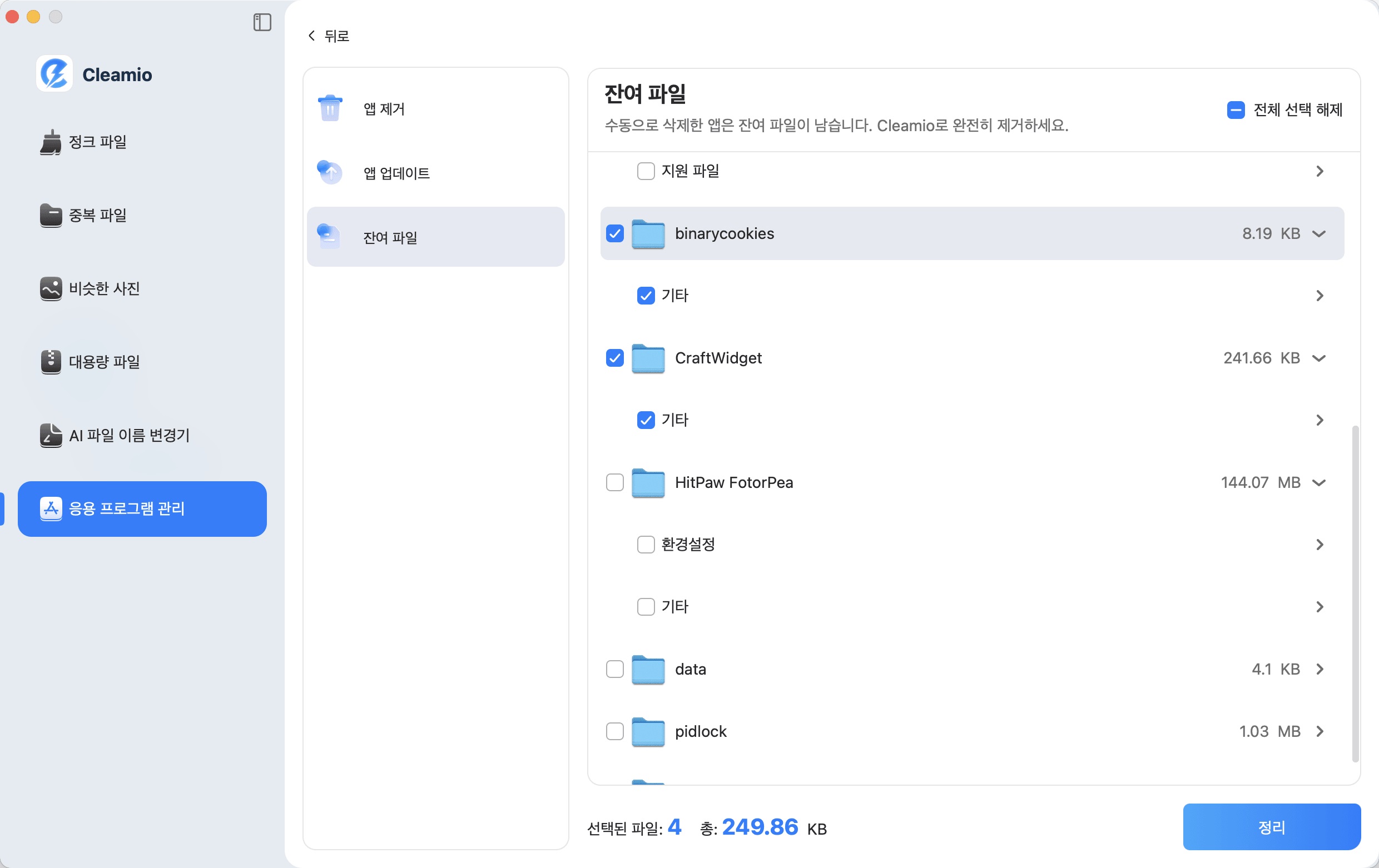 앱 잔여 파일 선택 및 삭제