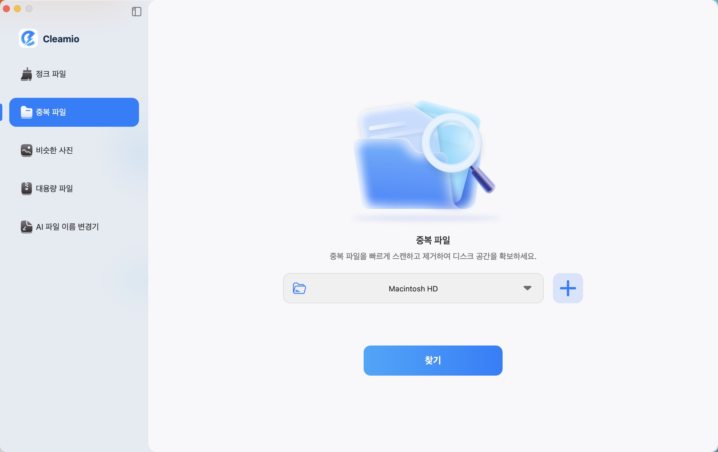 Mac 중복 파일 찾기 기능 선택