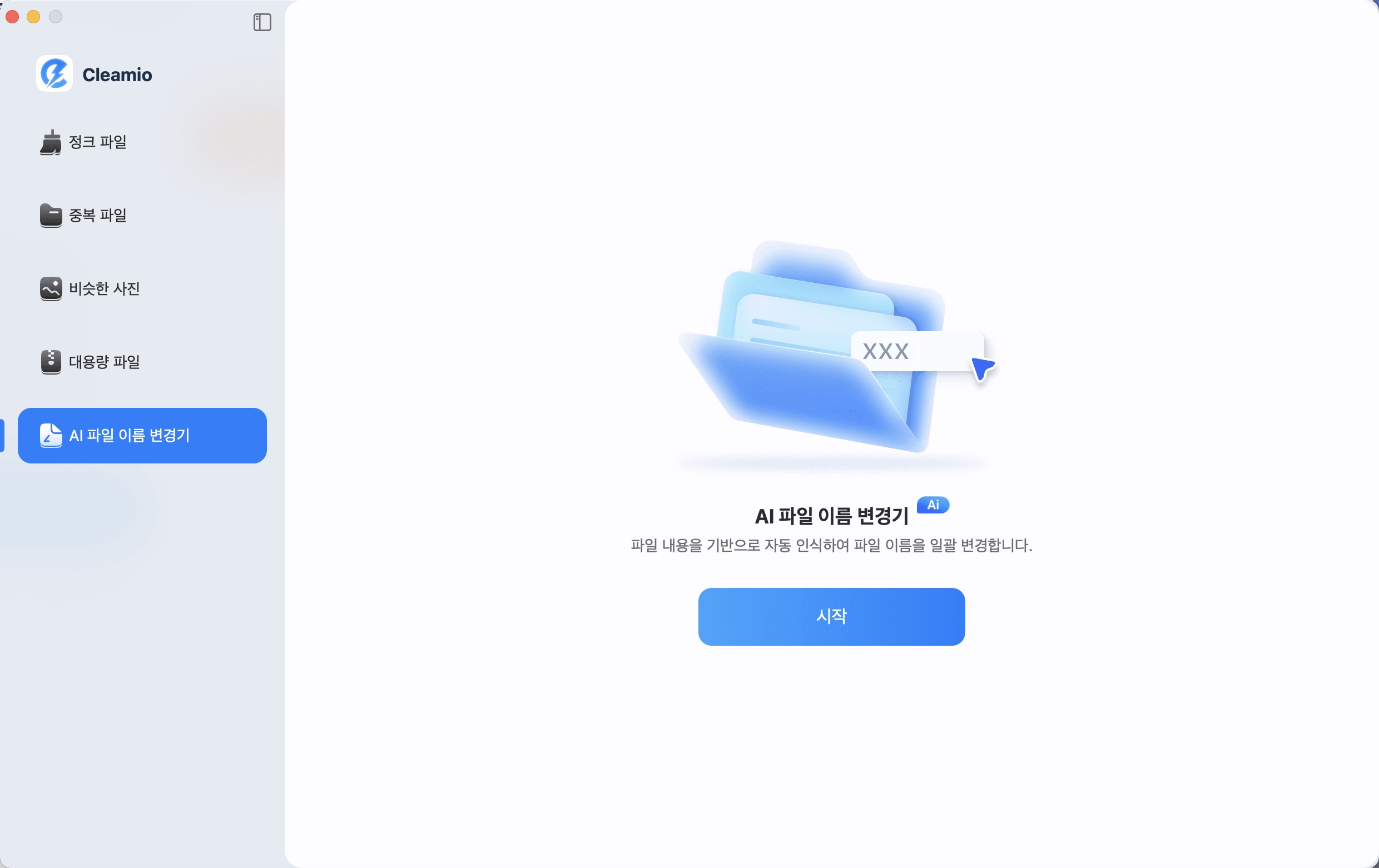 AI 파일 이름 변경기 시작