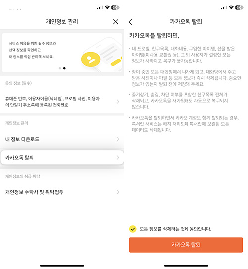  카카오톡 계정 삭제하는 방법