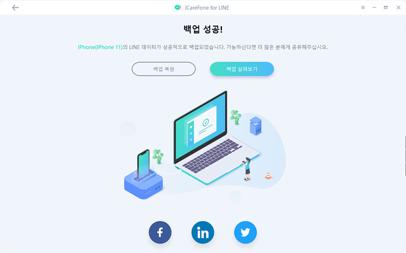 라인 백업 성공