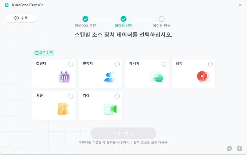 스캔할 데이터 유형을 선택합니다