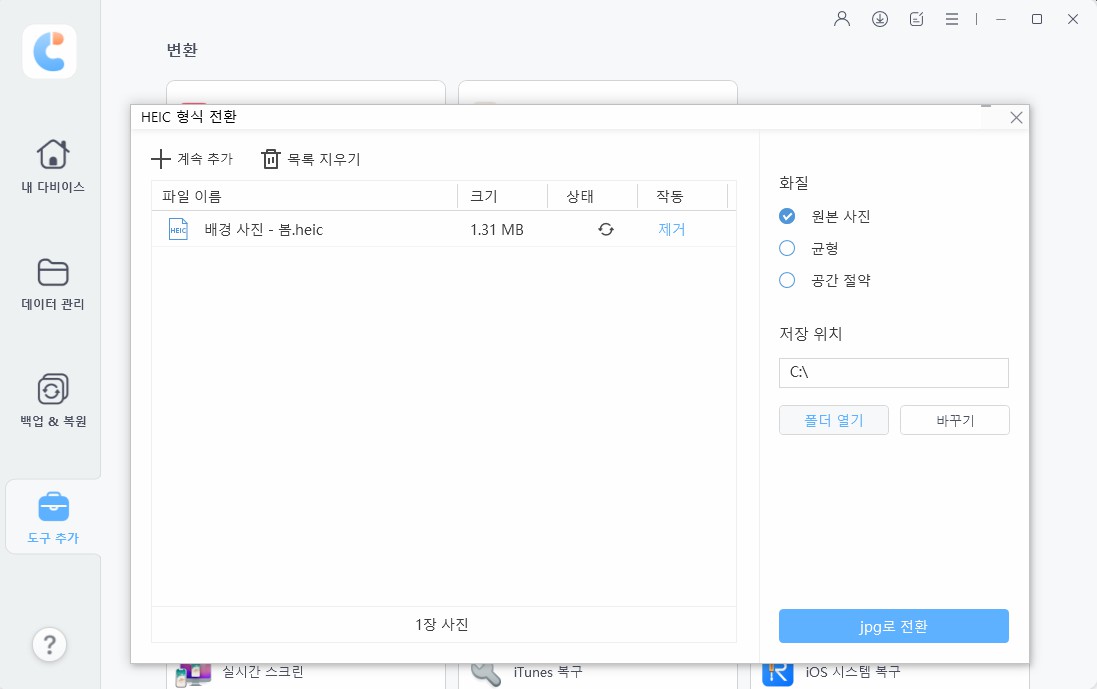 iCareFone heic에서 jpg로 전환