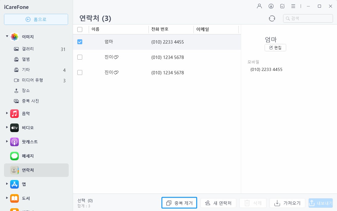 아이폰 중복 연락처 검색