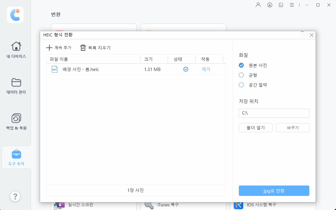 iCareFone heic에서 jpg로 전환