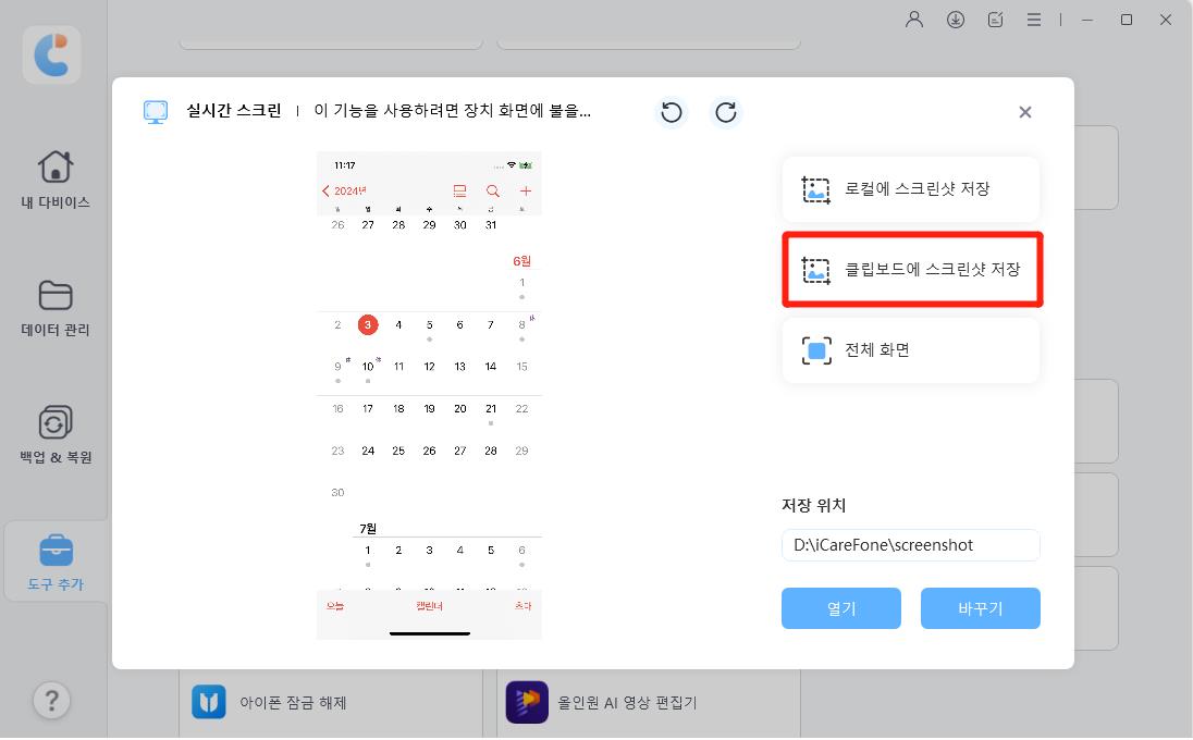 스크린샷을 클립보드에 복사