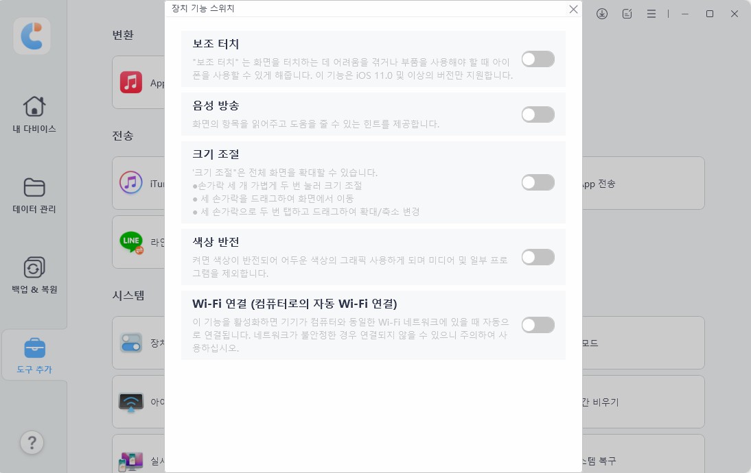 iCareFone 접근성 관리