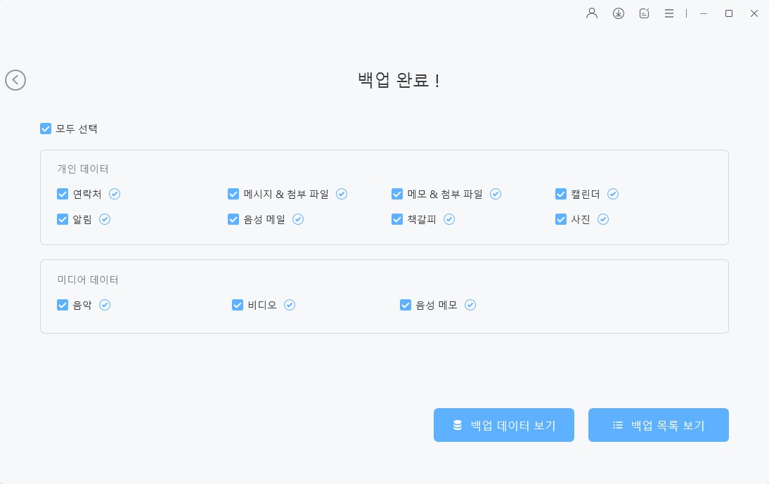 iCareFone로 데이터 백업 완료