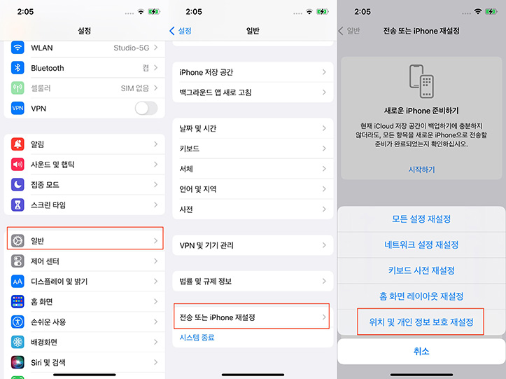 위치 및 개인 정보 재설정