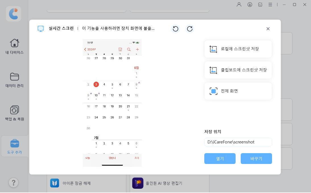 iCareFone 실시간 스크린