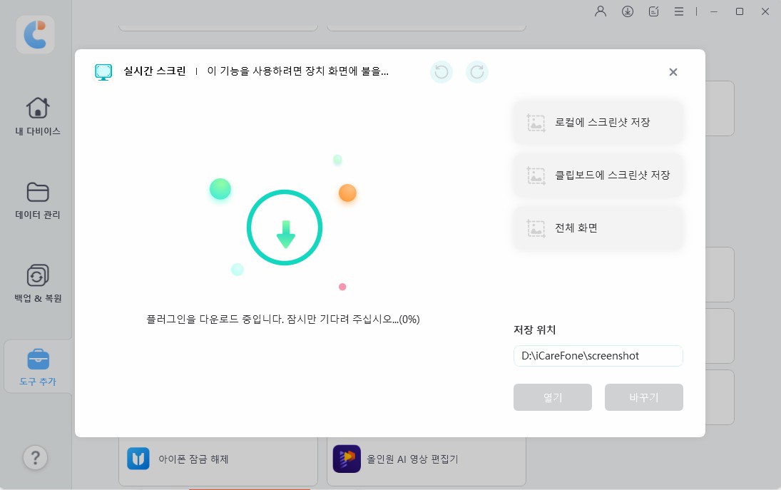 iCareFone 플러그인 로드