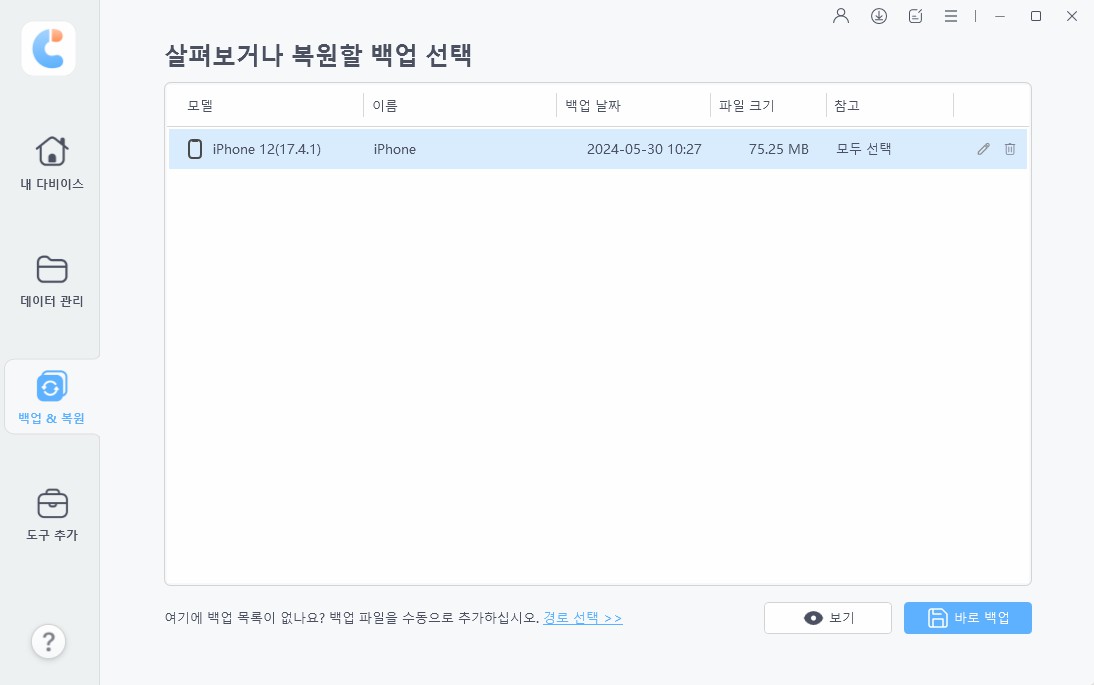 iCareFone로 백업할 데이터 선택