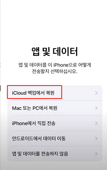 아이폰 마이그레이션- iCloud로 아이폰 데이터 옮기기