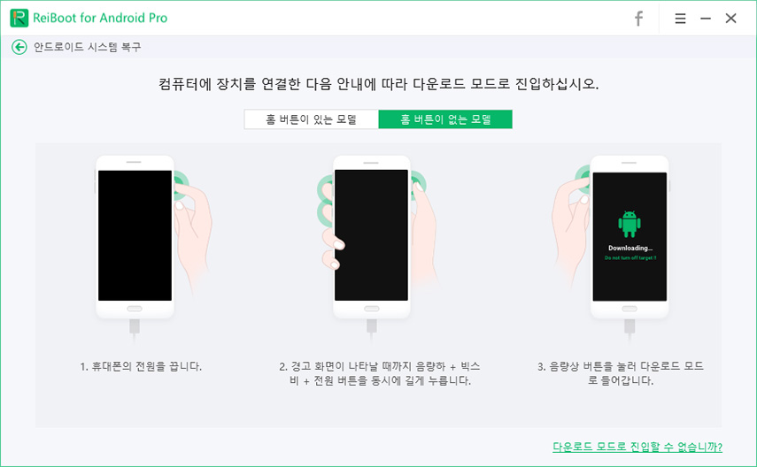 가이드 라인에 따라 다운로드 모드에 진입하기