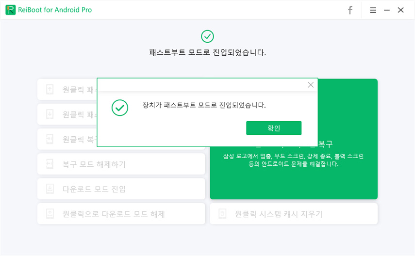디바이스가 패스트부트 모드로 전환 성공