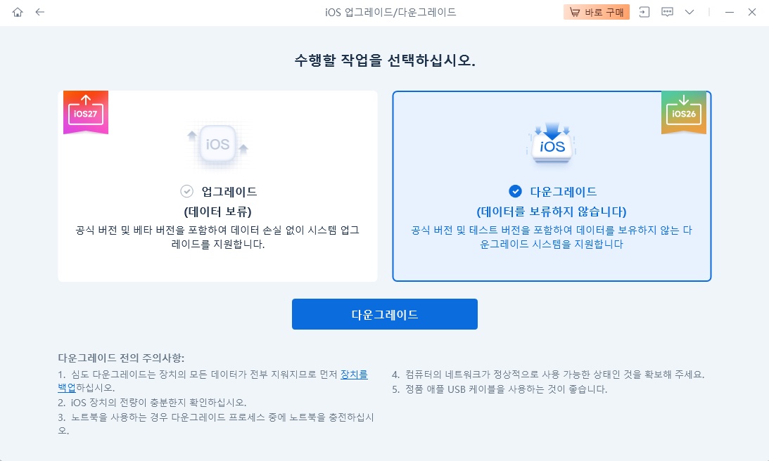 iOS 27에서 iOS 26으로 다운그레이드하는 방법 2
