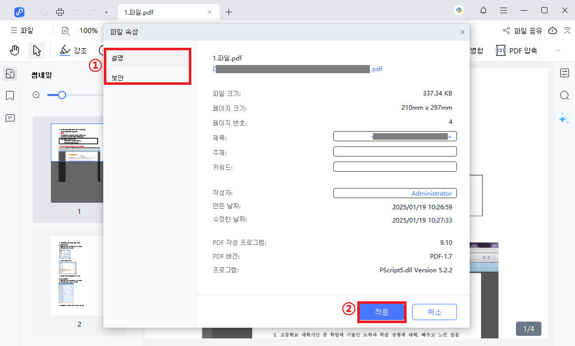 PDF 속성 수정