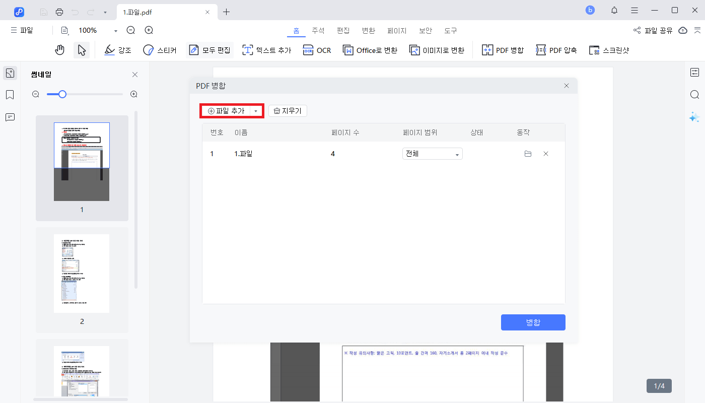 병합할 PDF 파일 추가