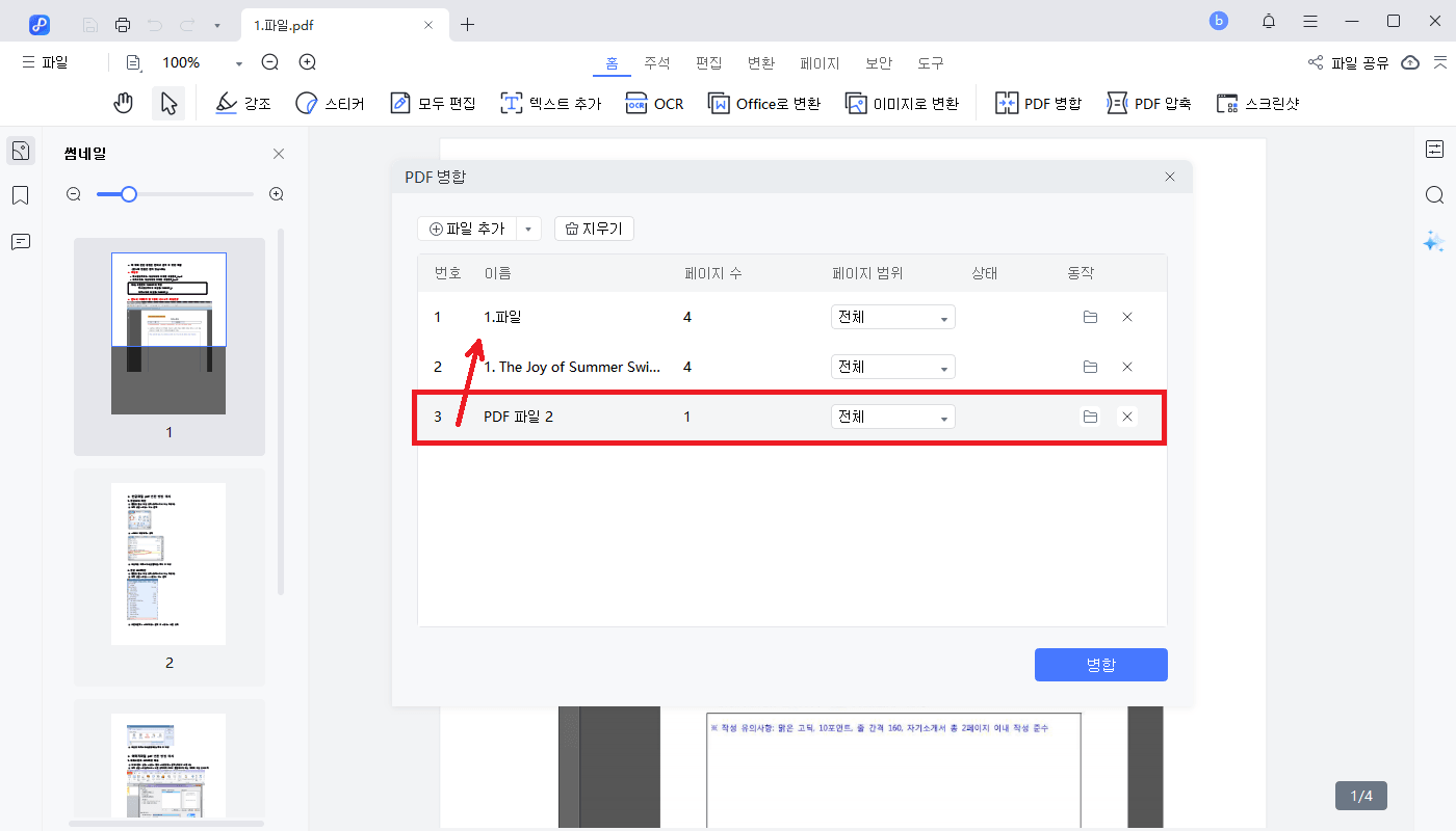 병합할 PDF 파일 순서 변경