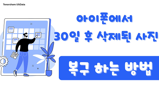 아이폰에서 30일 후 삭제된 사진 복구 하는 방법