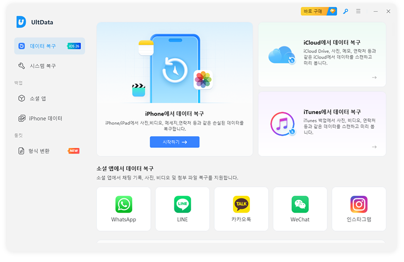 ultdata 데이터 복구 프로그램 열기