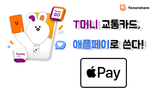 T머니 에플 페이에 적용