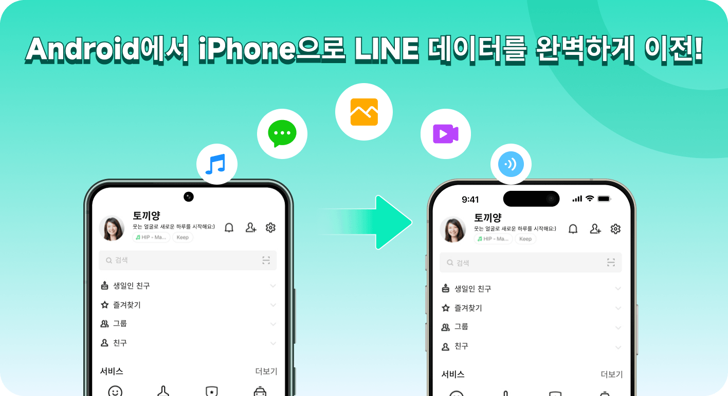 LINE Android에서 iPhone으로 데이터 이동 영상 썸네일