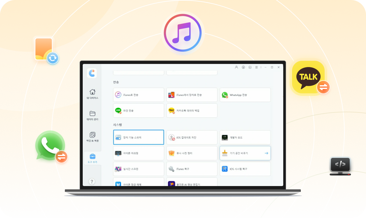 iCareFone 기능 시연 이미지
