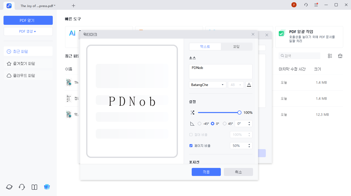 PDF 워터마크 일괄 편집
