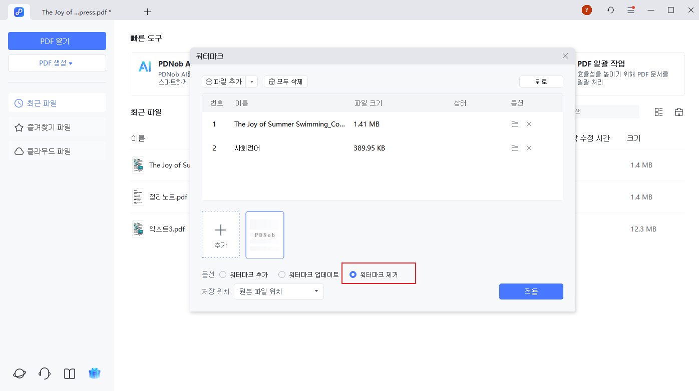 PDF 워터마크 일괄 제거