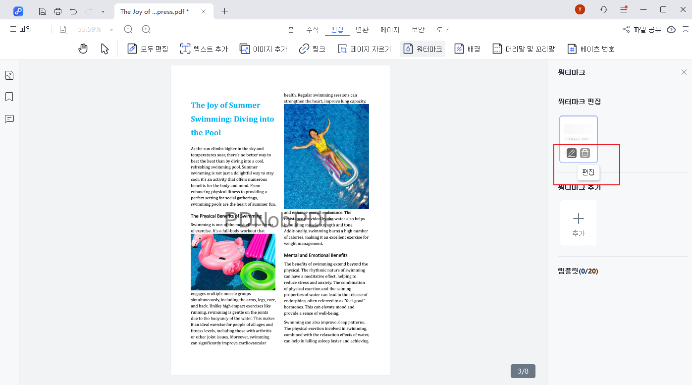 현재 워터마크 편집